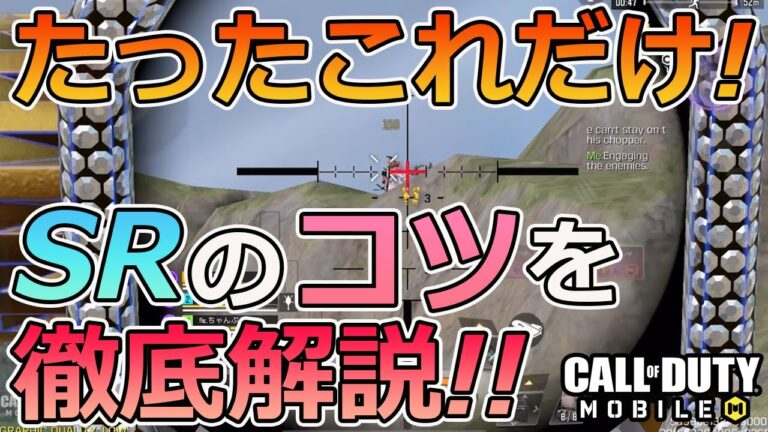 CoD Mobile BR たったこれだけでSRが上達スナイパーのコツをご紹介します tobu satellite jp